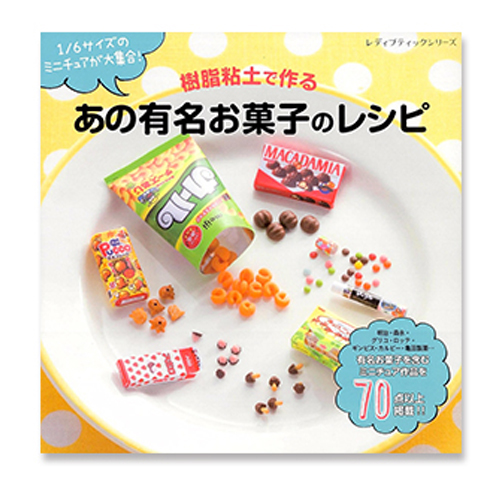 ミニチュア粘土ムック本