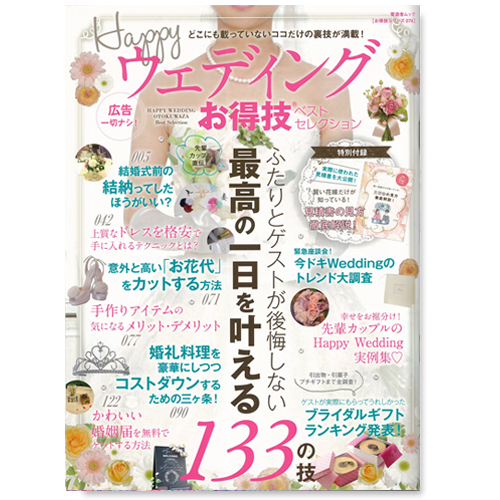 ウェディングお得技